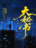 大秘书