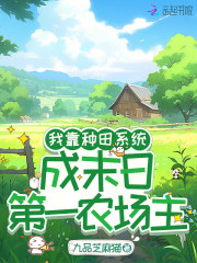 我靠种田系统，成末日第一农场主