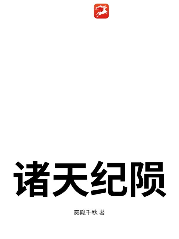 诸天纪陨